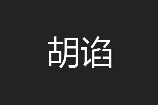 胡谄
