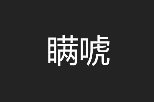 瞒唬