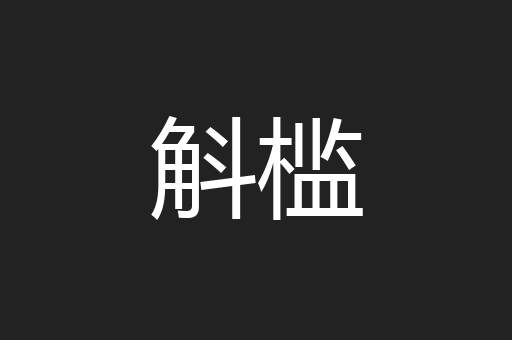 斛槛