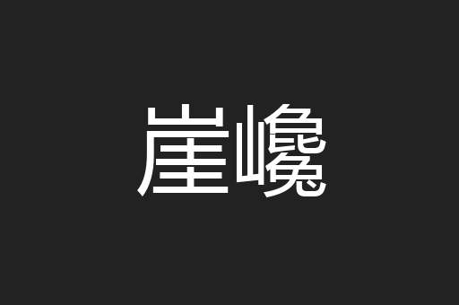 崖巉