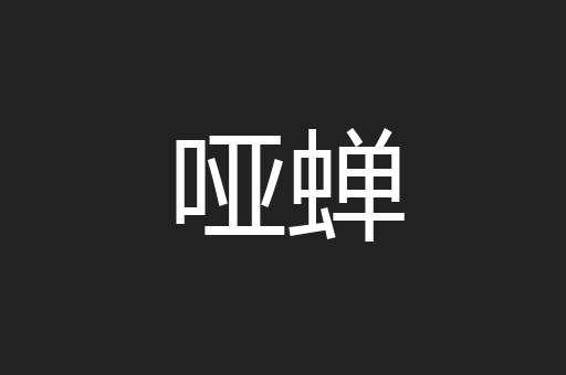 哑蝉