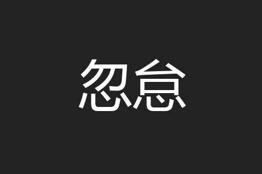 忽怠