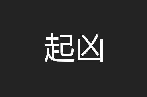 起凶