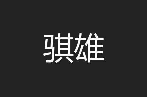骐雄