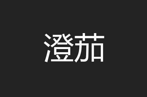 澄茄
