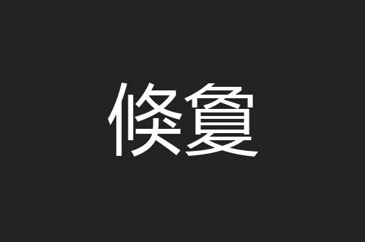 倏敻