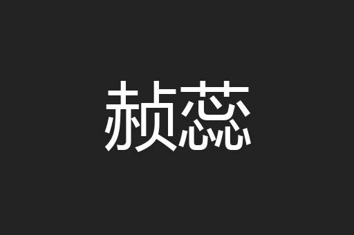 赪蕊