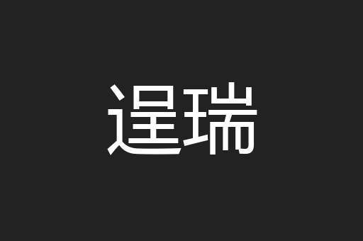 逞瑞