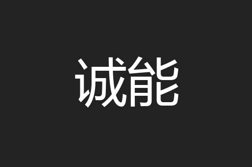 诚能