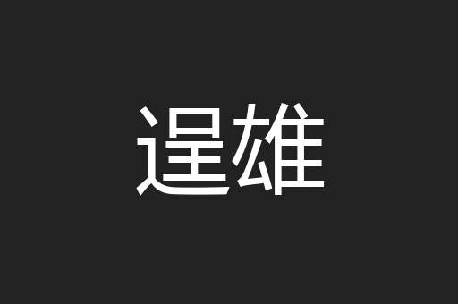 逞雄