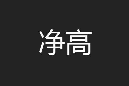 净高