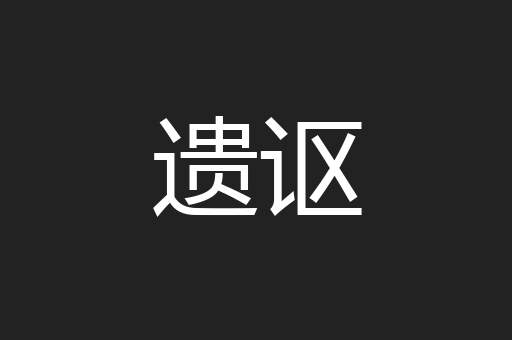 遗讴