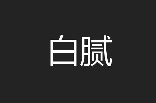 白腻