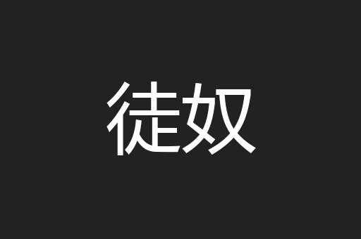 徒奴