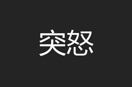 突怒