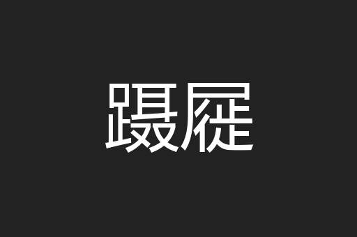 蹑屣