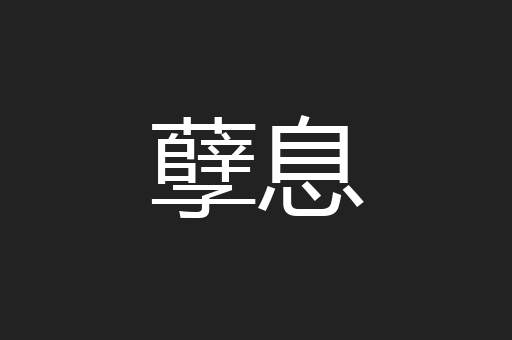 孽息