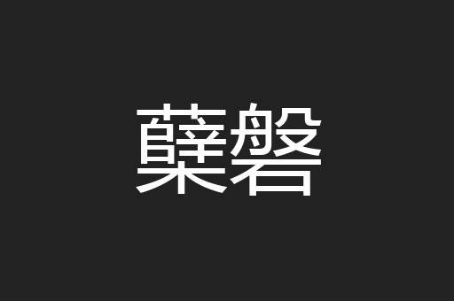 蘖磐