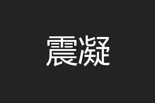 震凝