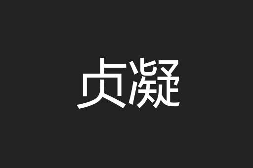 贞凝