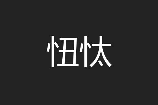 忸忲