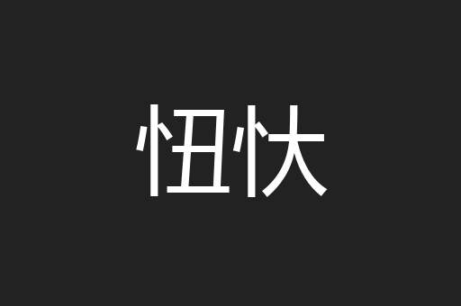 忸忕