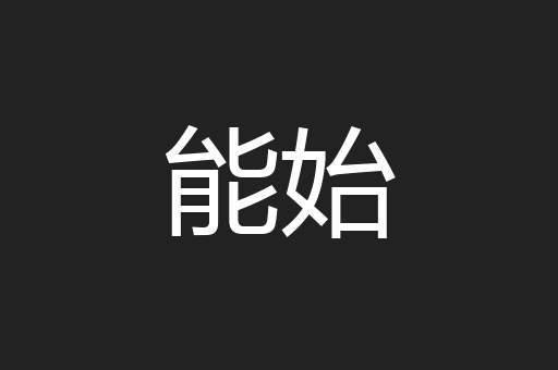 能始