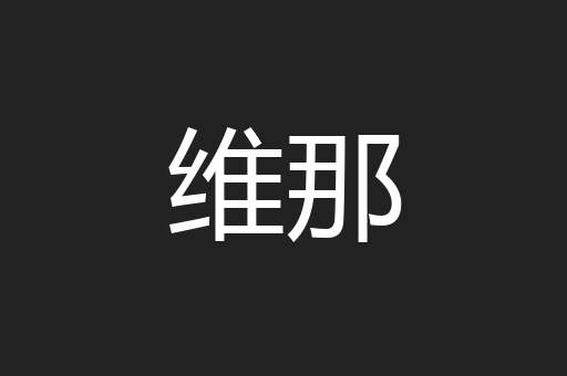 维那