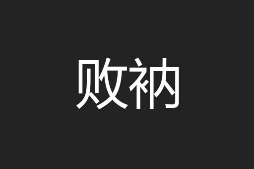 败衲