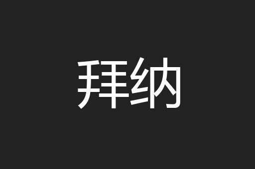 拜纳