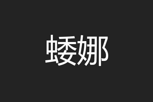 蜲娜
