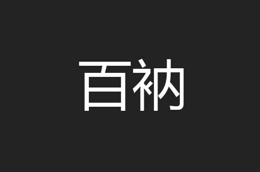 百衲