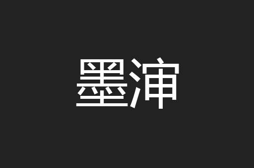 墨渖