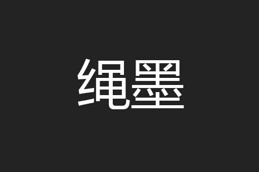 绳墨