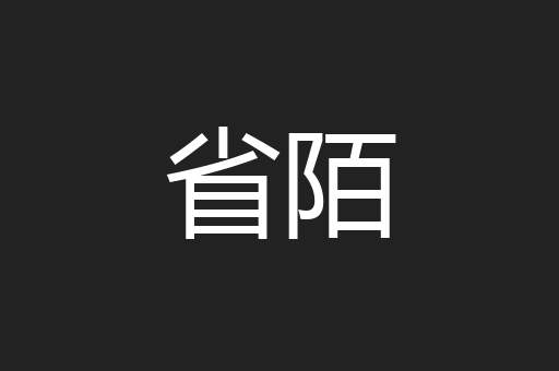 省陌