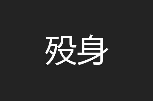 殁身