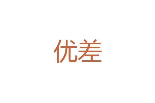 穆民