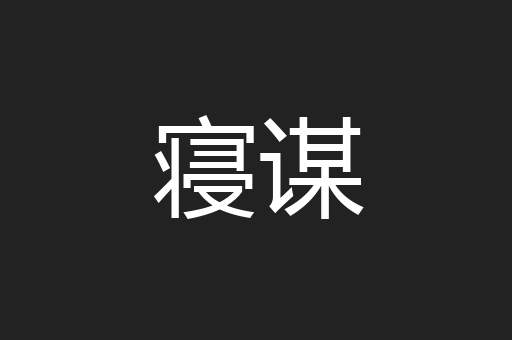 寝谋