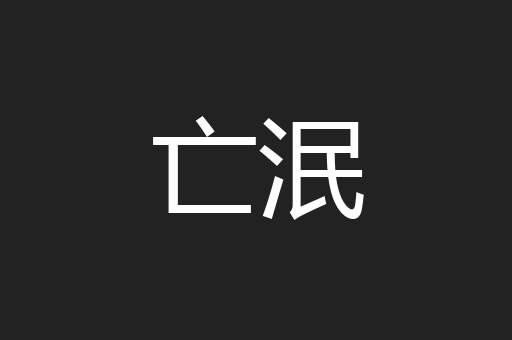亡泯