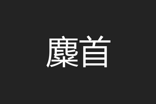 麋首