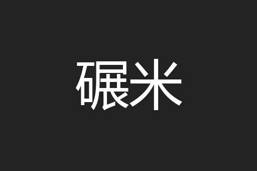 碾米