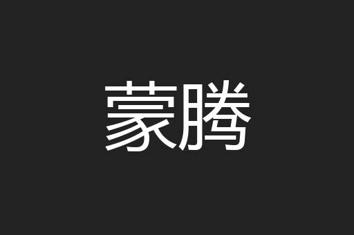 蒙腾