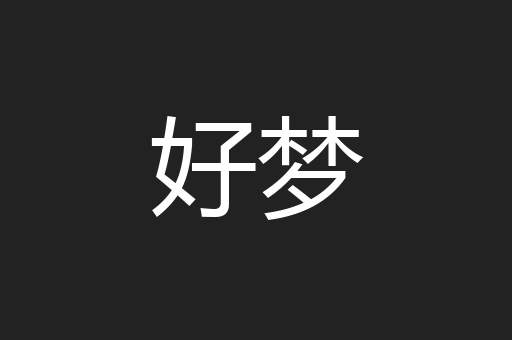 好梦