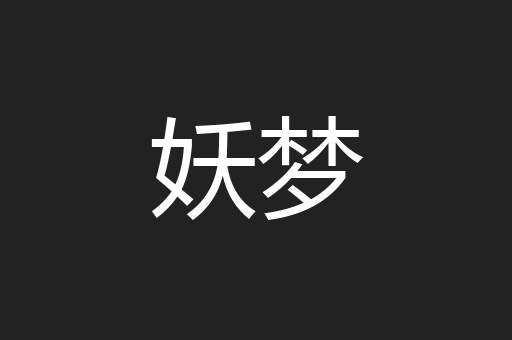 妖梦