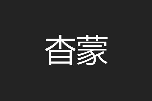 杳蒙