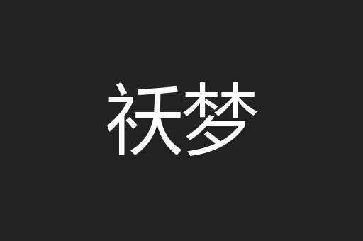 祅梦