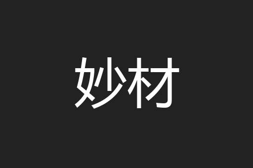 妙材