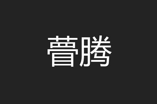 瞢腾