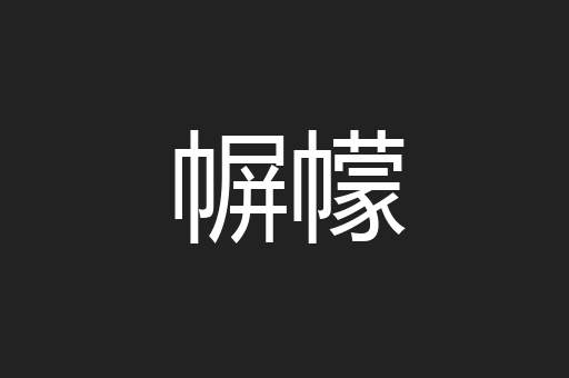 幈幪