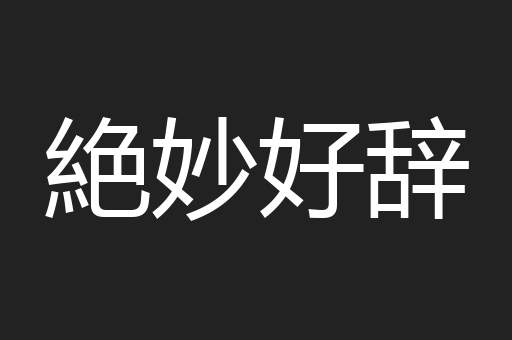 絶妙好辞